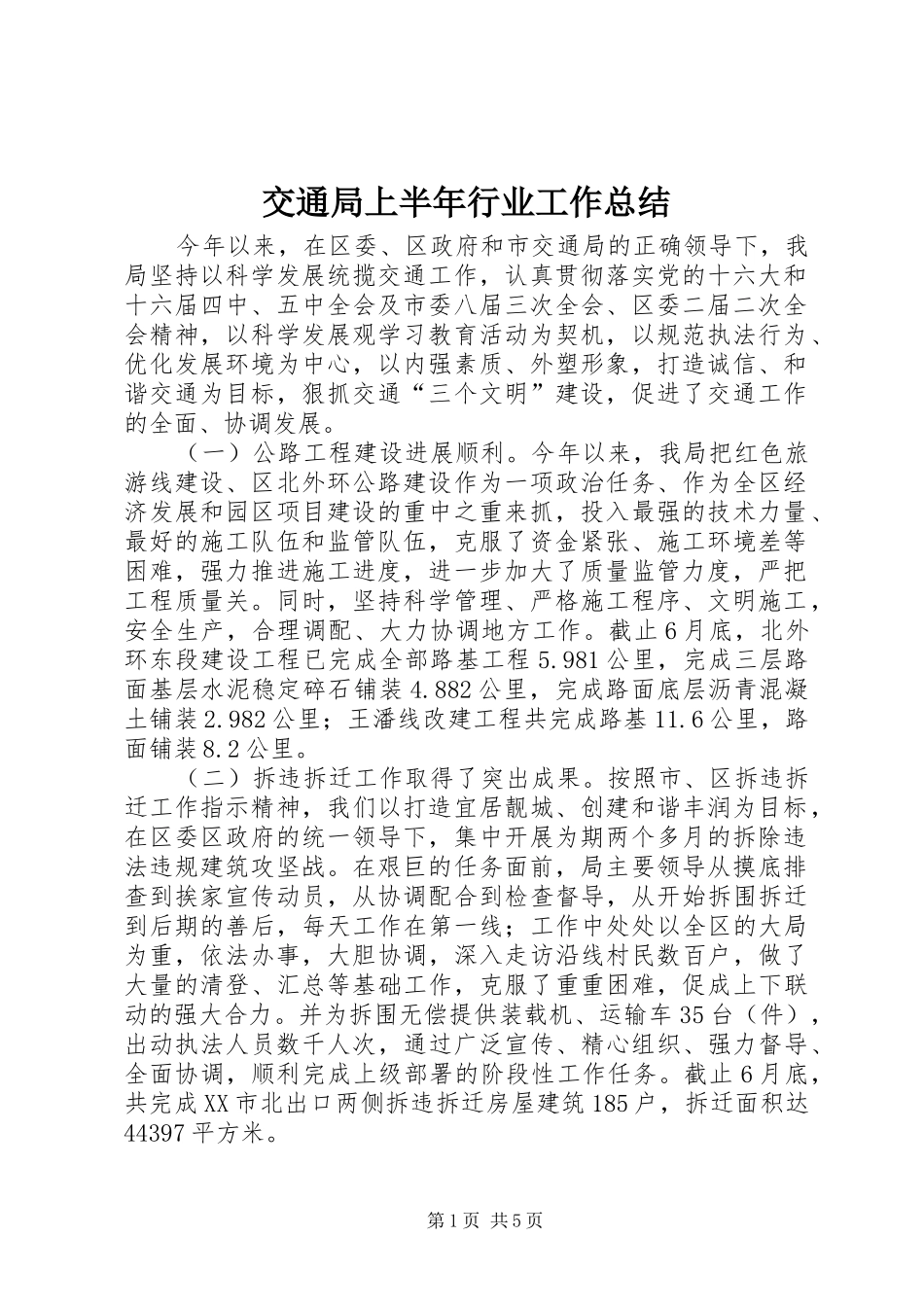 交通局上半年行业工作总结_第1页