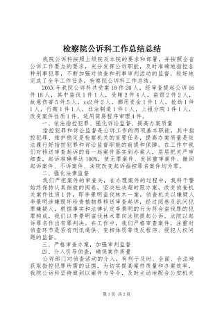 检察院公诉科工作总结总结