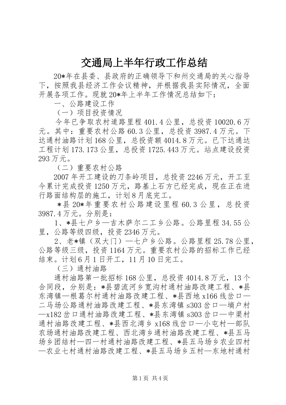 交通局上半年行政工作总结_第1页