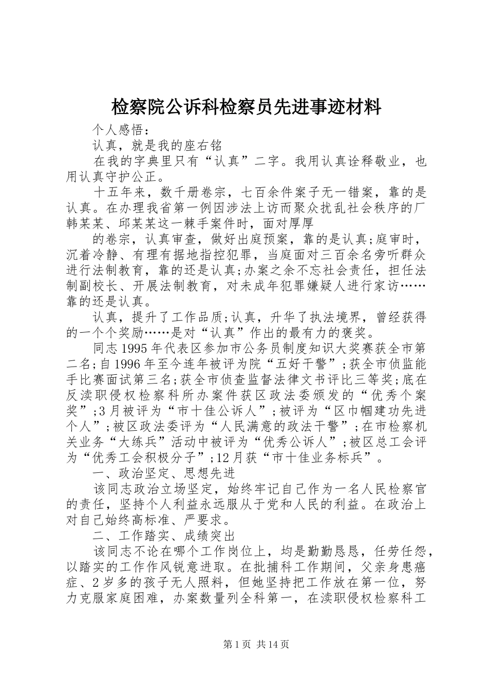 检察院公诉科检察员先进事迹材料_第1页