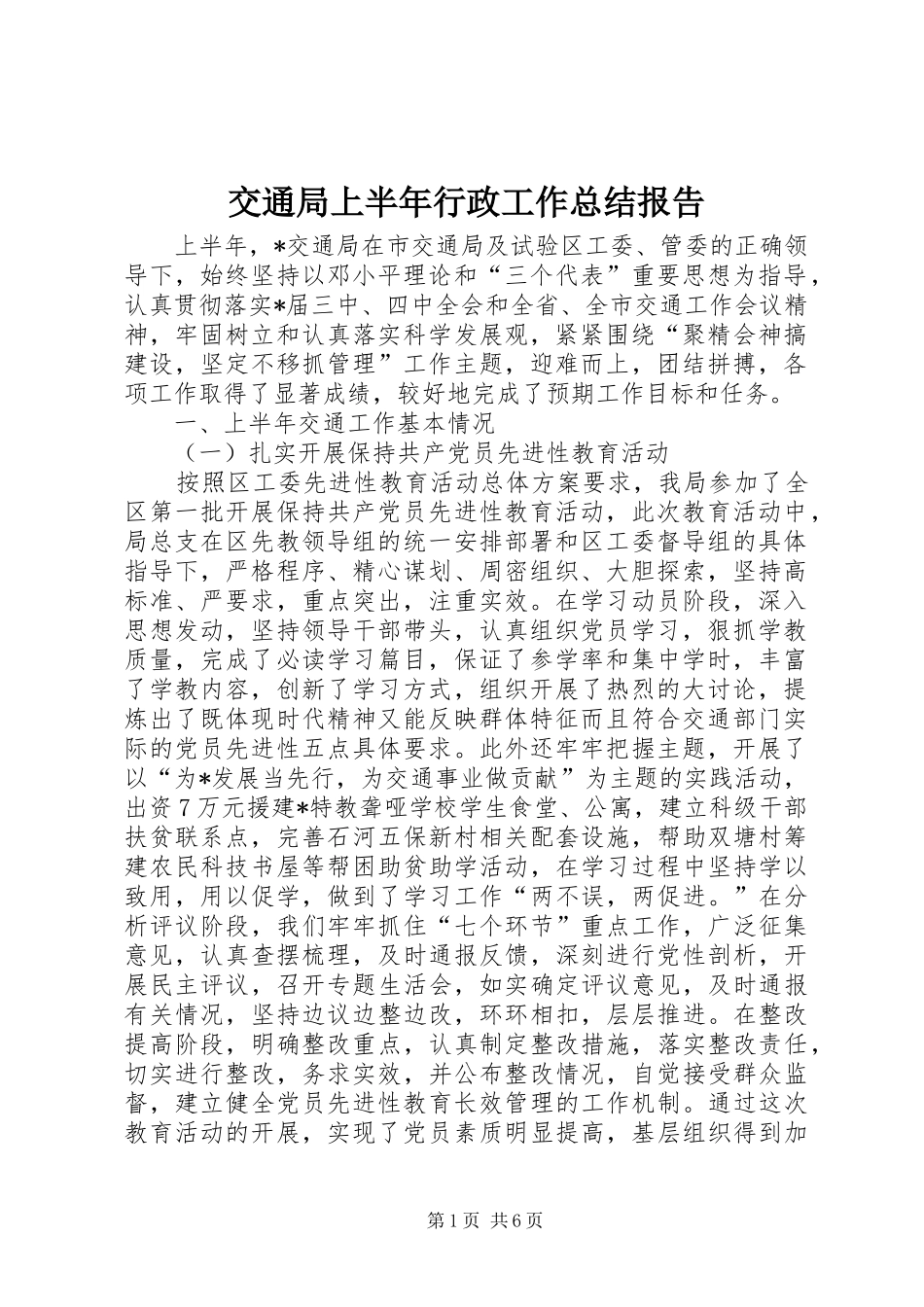 交通局上半年行政工作总结报告_第1页