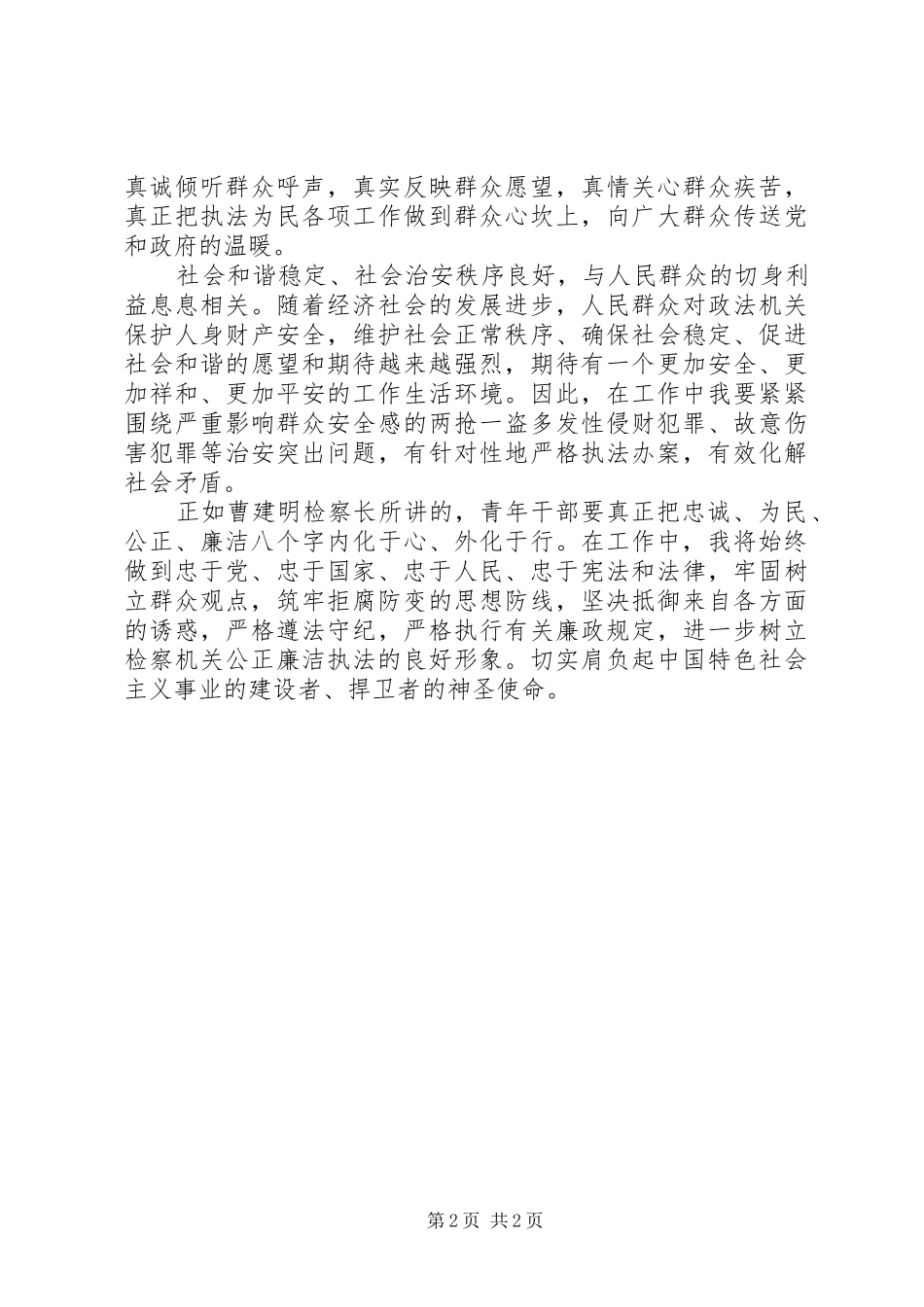 检察院公诉科科员学习政法干警核心价值观个人心得体会_第2页