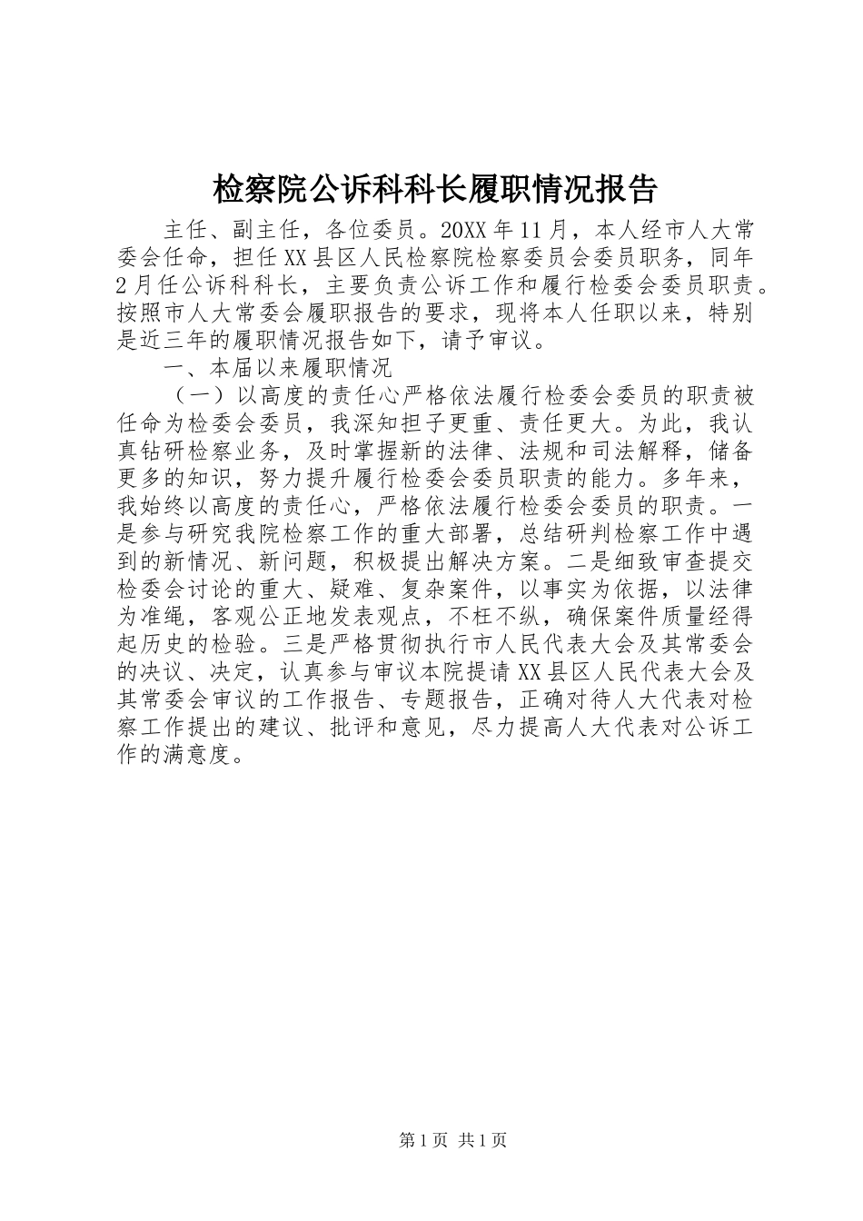 检察院公诉科科长履职情况报告_第1页