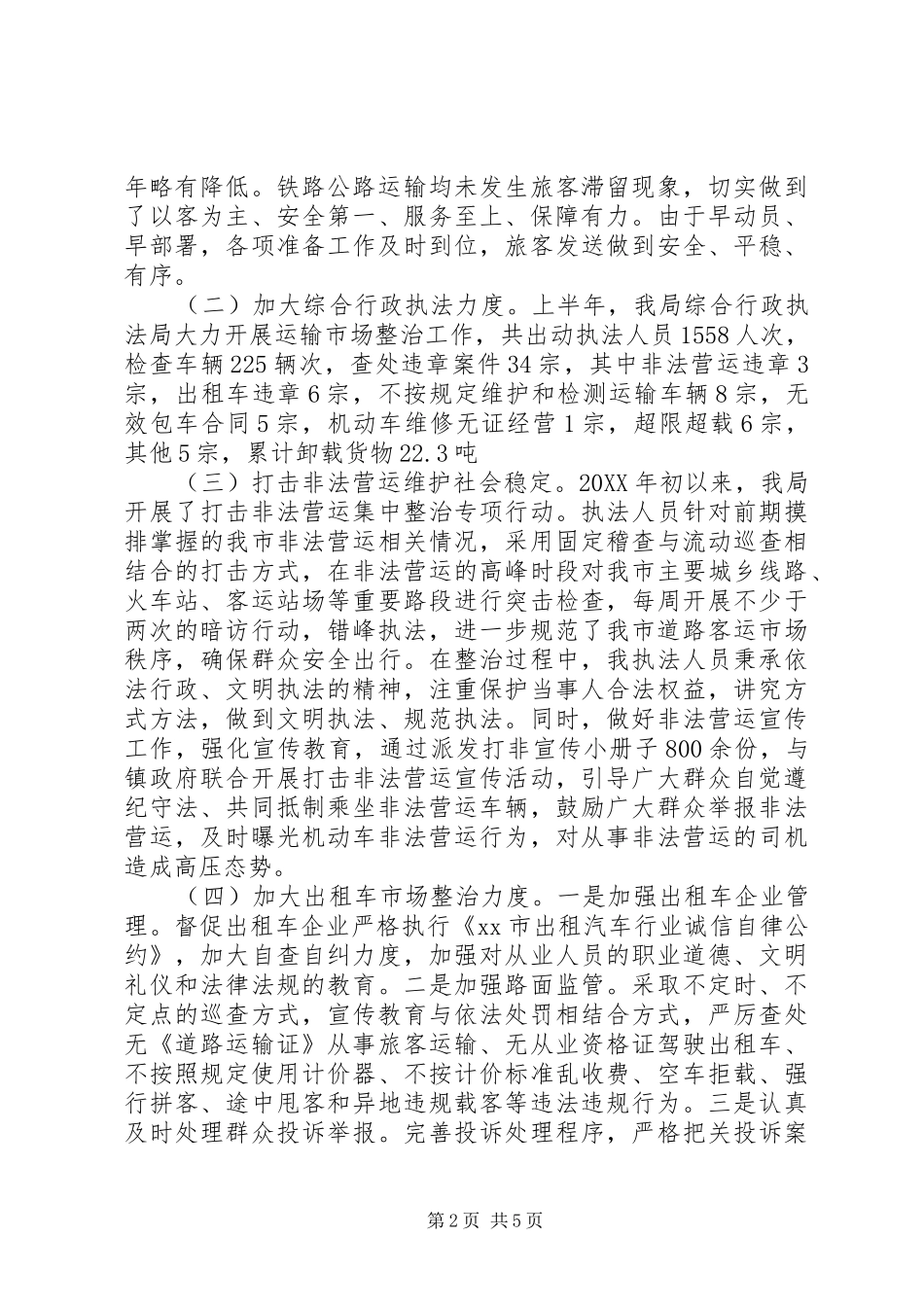 交通局上半年运输工作总结及下半年工作计划_第2页