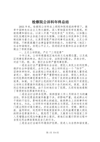 检察院公诉科年终总结