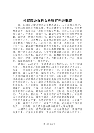 检察院公诉科女检察官先进事迹
