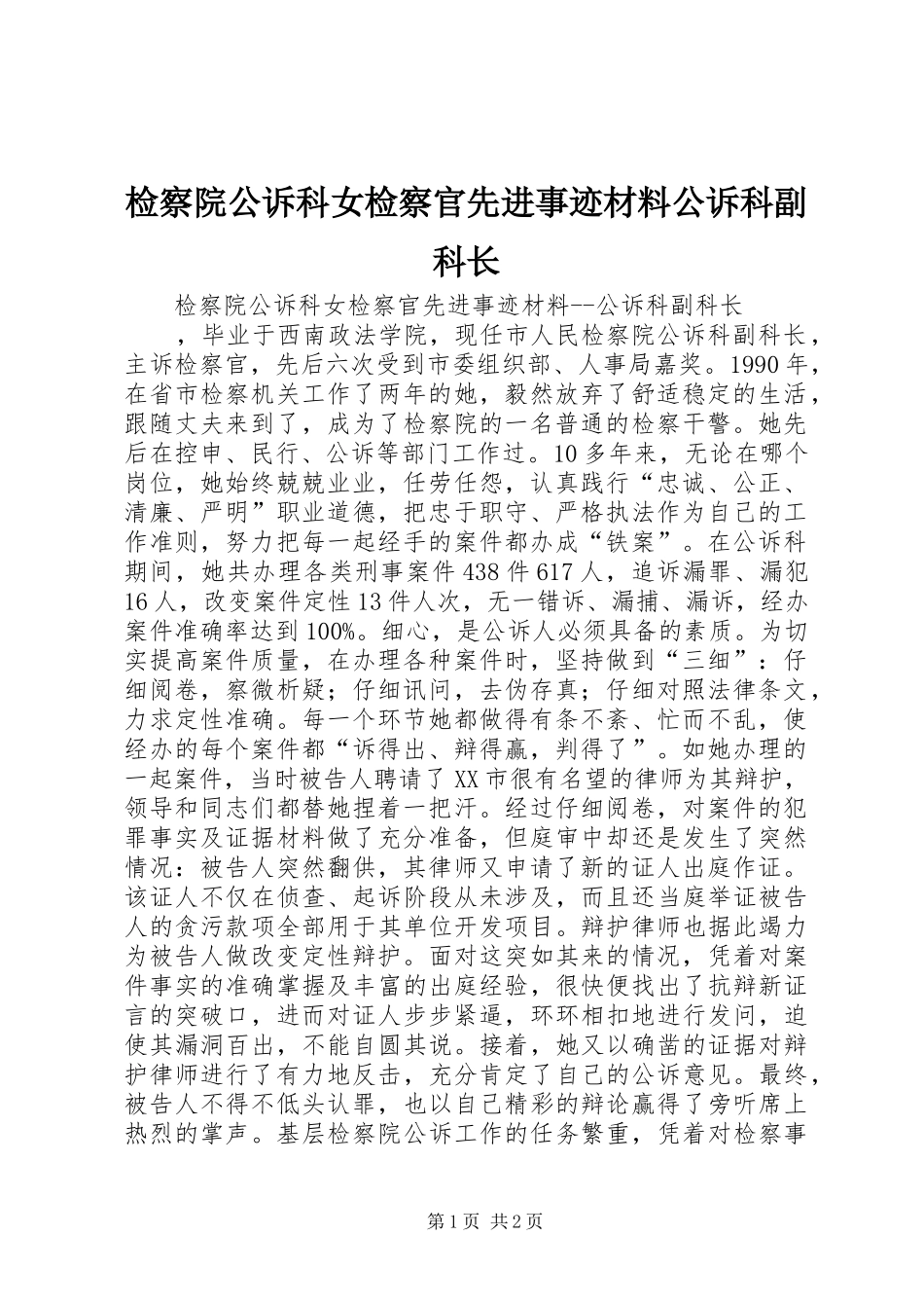 检察院公诉科女检察官先进事迹材料公诉科副科长_第1页