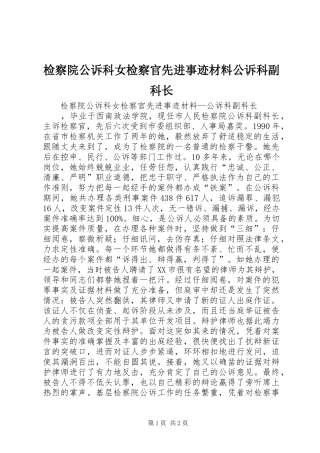 检察院公诉科女检察官先进事迹材料公诉科副科长