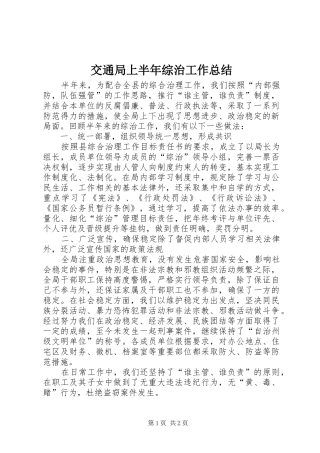 交通局上半年综治工作总结