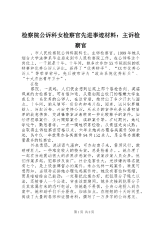 检察院公诉科女检察官先进事迹材料主诉检察官