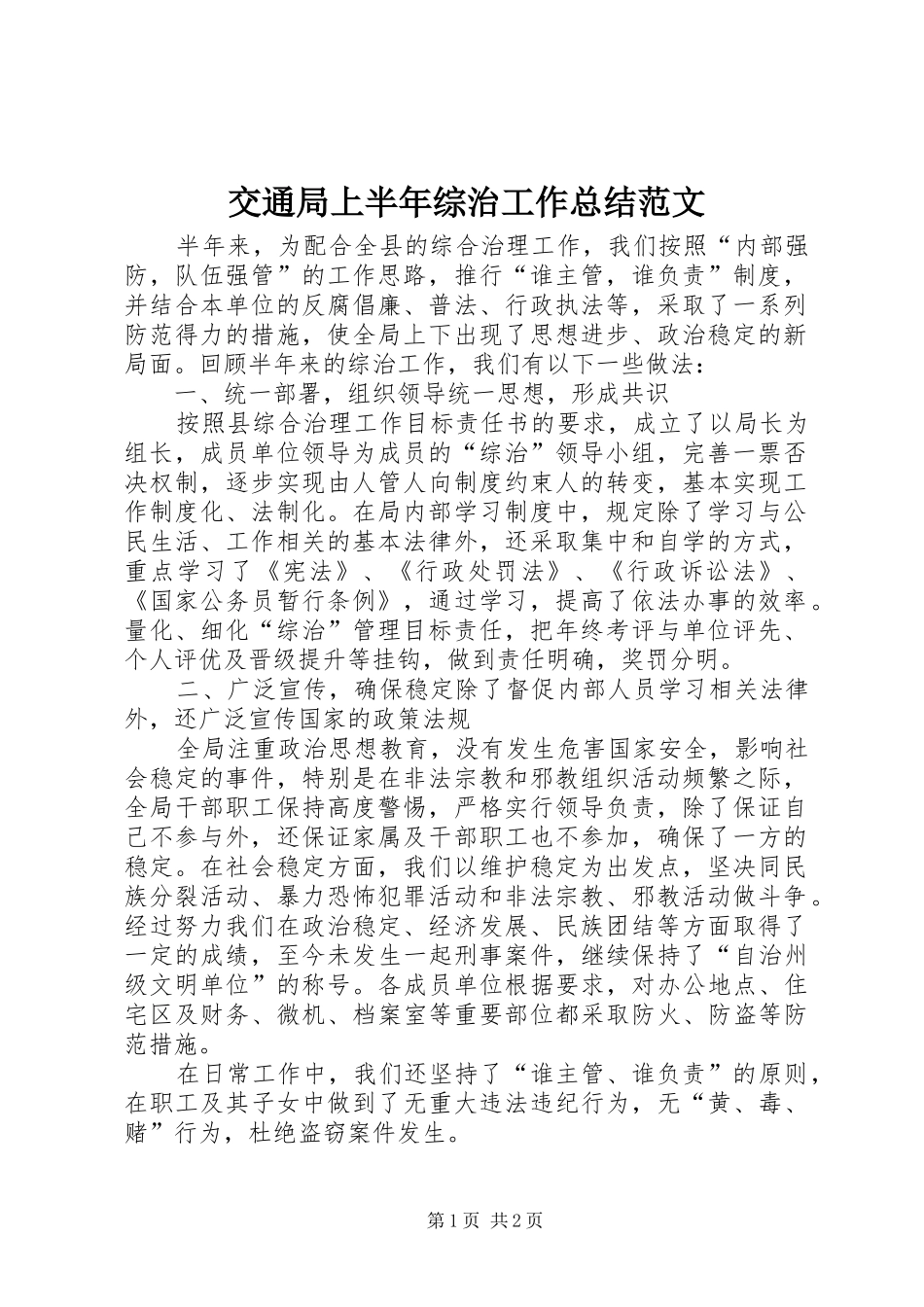交通局上半年综治工作总结范文_第1页