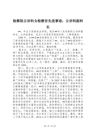 检察院公诉科女检察官先进事迹公诉科副科长