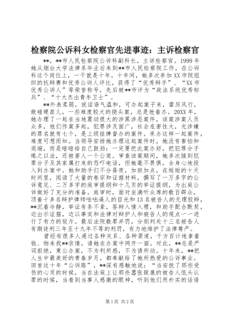检察院公诉科女检察官先进事迹主诉检察官