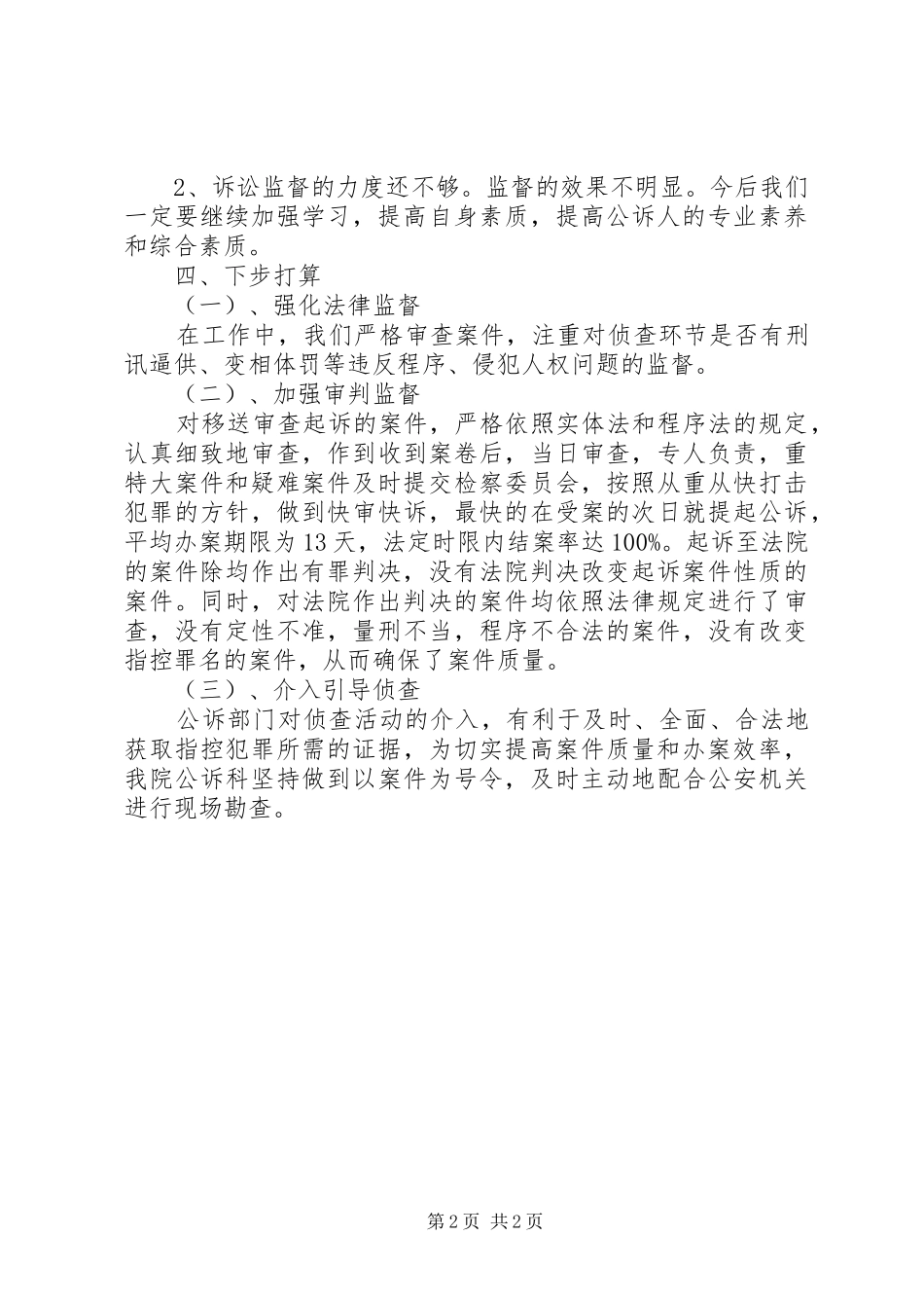 检察院公诉科上半年工作总结_第2页