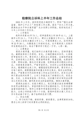 检察院公诉科上半年工作总结