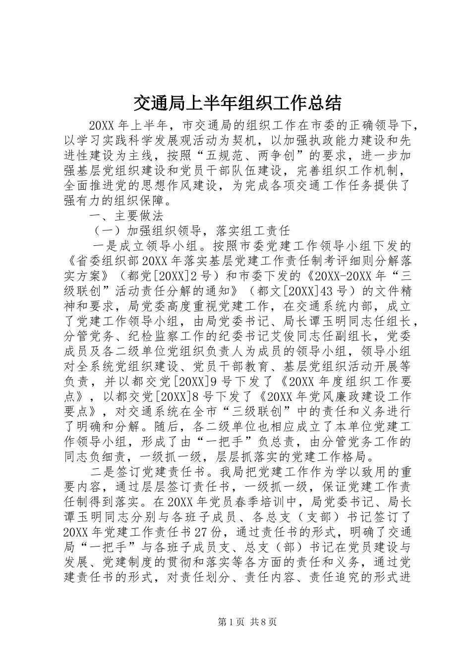 交通局上半年组织工作总结_第1页