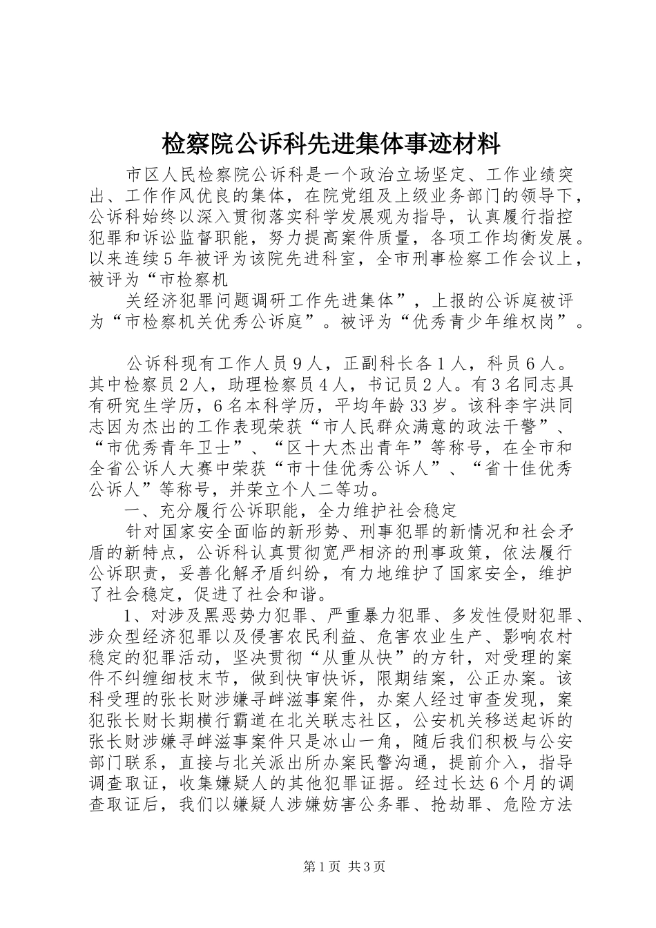 检察院公诉科先进集体事迹材料_第1页