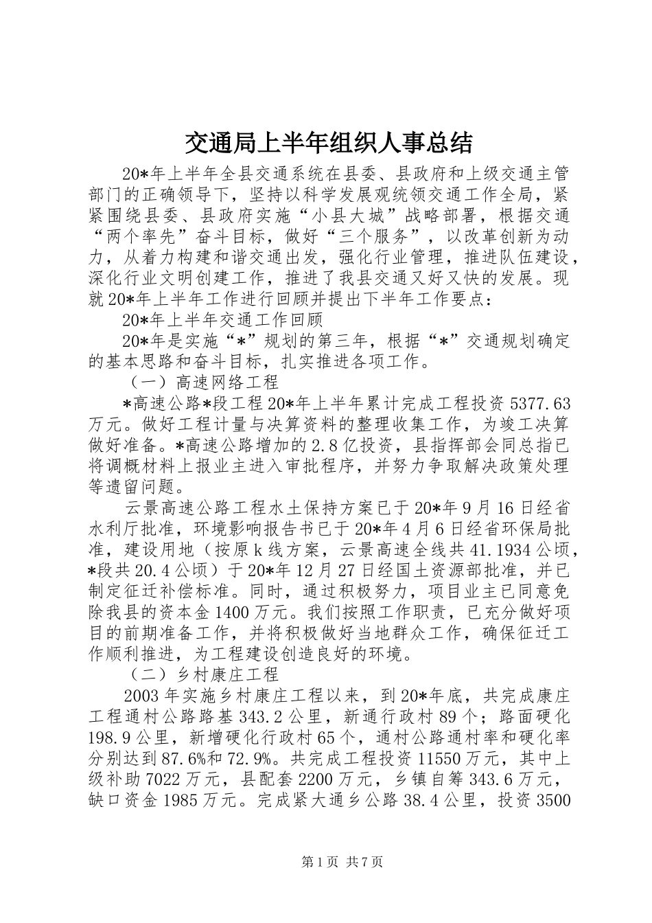 交通局上半年组织人事总结_第1页