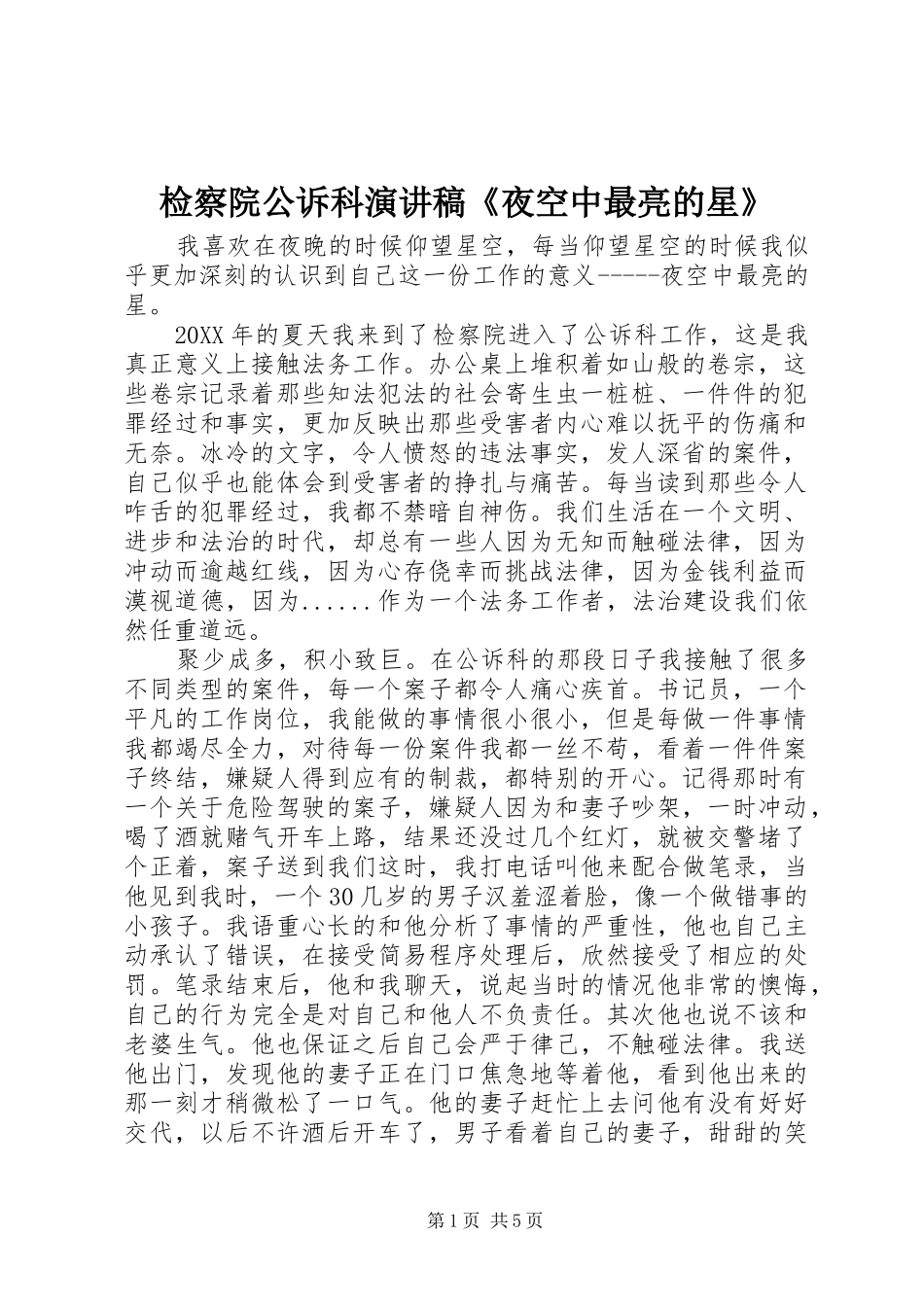 检察院公诉科演讲稿夜空中最亮的星_第1页