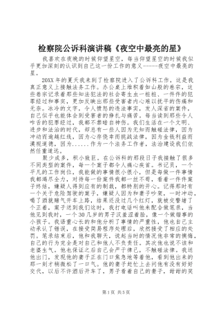 检察院公诉科演讲稿夜空中最亮的星