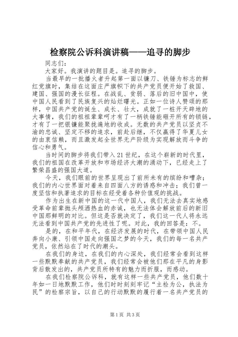 检察院公诉科演讲稿追寻的脚步_第1页