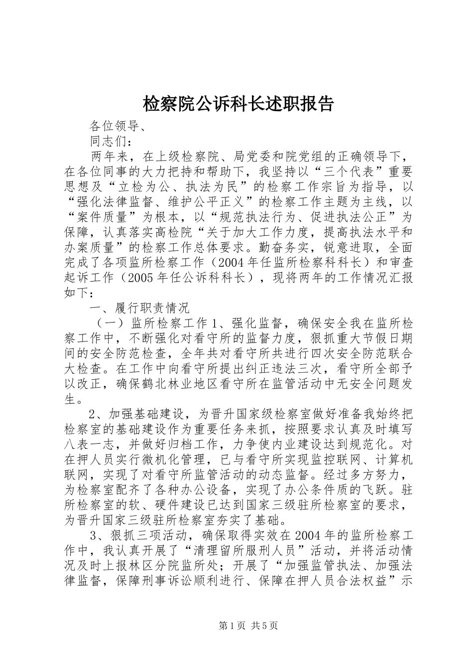 检察院公诉科长述职报告_第1页