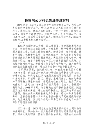 检察院公诉科长先进事迹材料