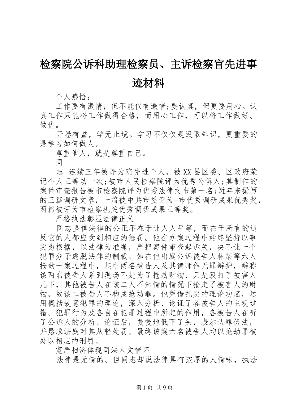 检察院公诉科助理检察员主诉检察官先进事迹材料_第1页