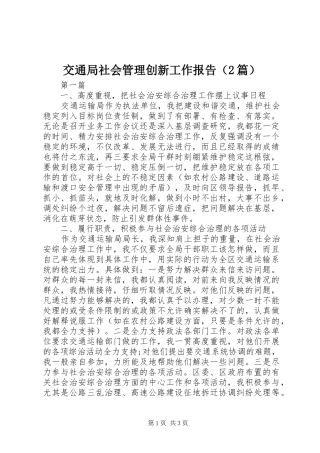 交通局社会管理创新工作报告篇