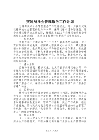 交通局社会管理服务工作计划