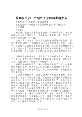 检察院公诉一处副处长竞职演讲稿大全