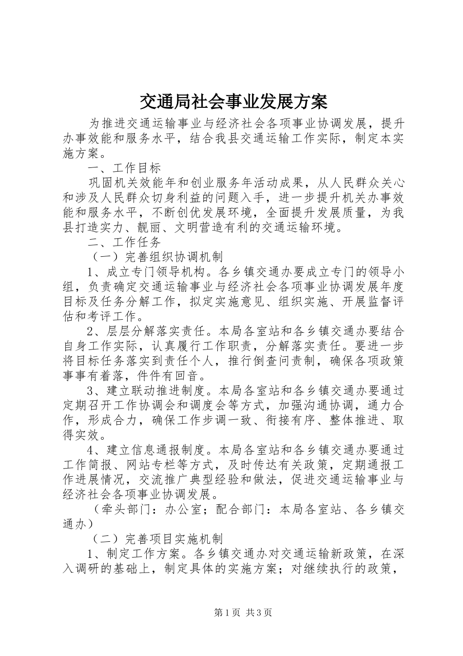 交通局社会事业发展方案_第1页