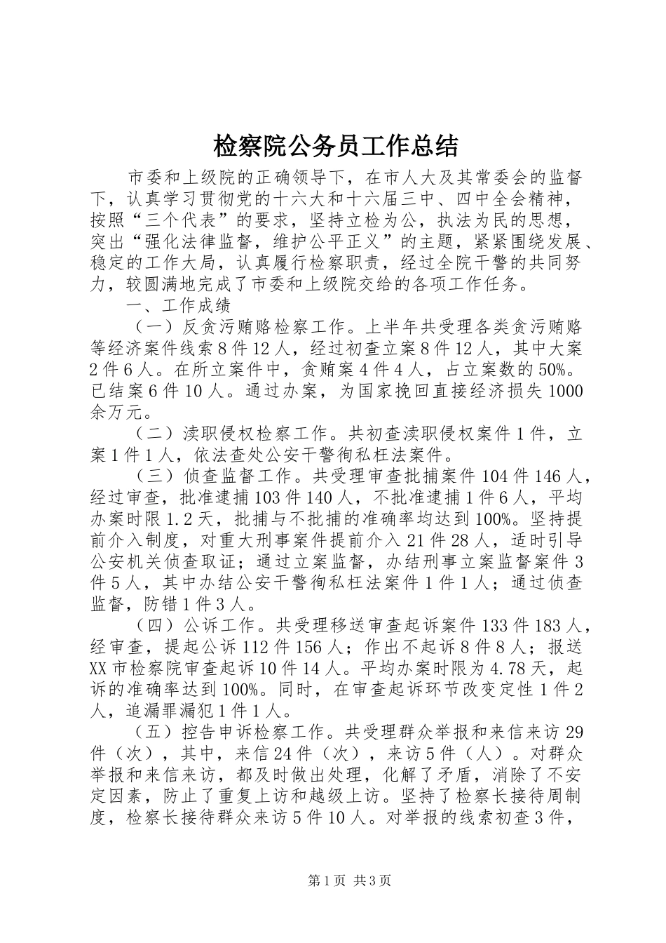 检察院公务员工作总结_第1页