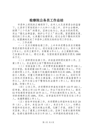 检察院公务员工作总结