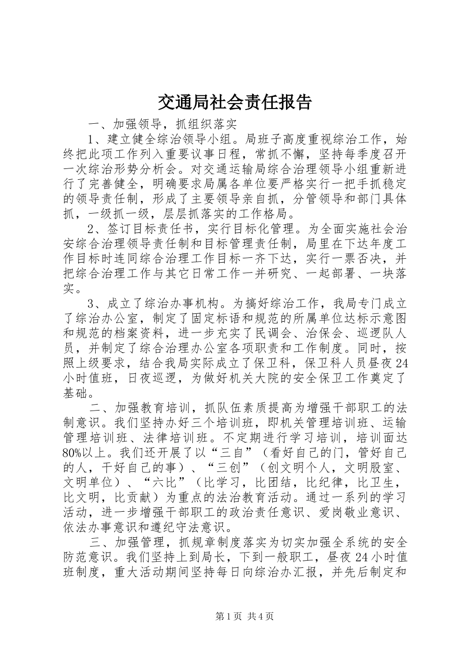 交通局社会责任报告_第1页