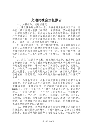 交通局社会责任报告