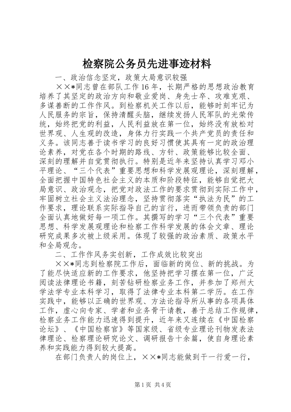 检察院公务员先进事迹材料_第1页
