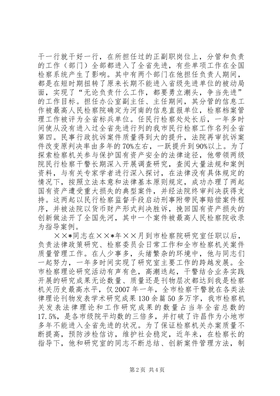 检察院公务员先进事迹材料_第2页