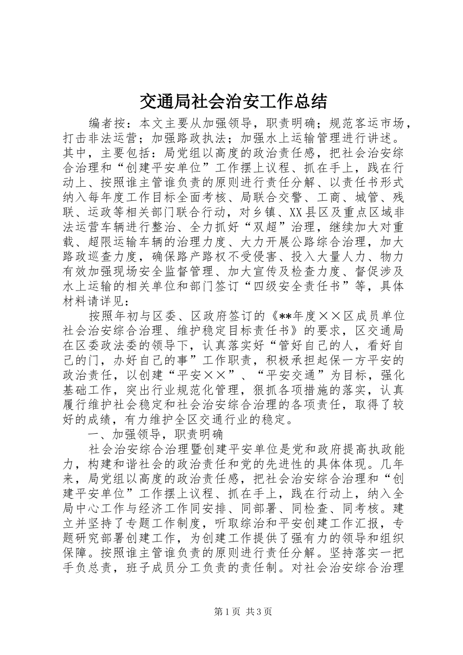 交通局社会治安工作总结_第1页