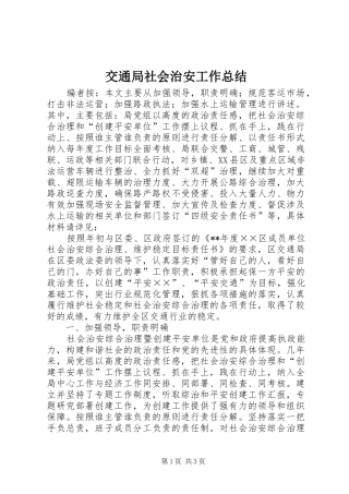 交通局社会治安工作总结