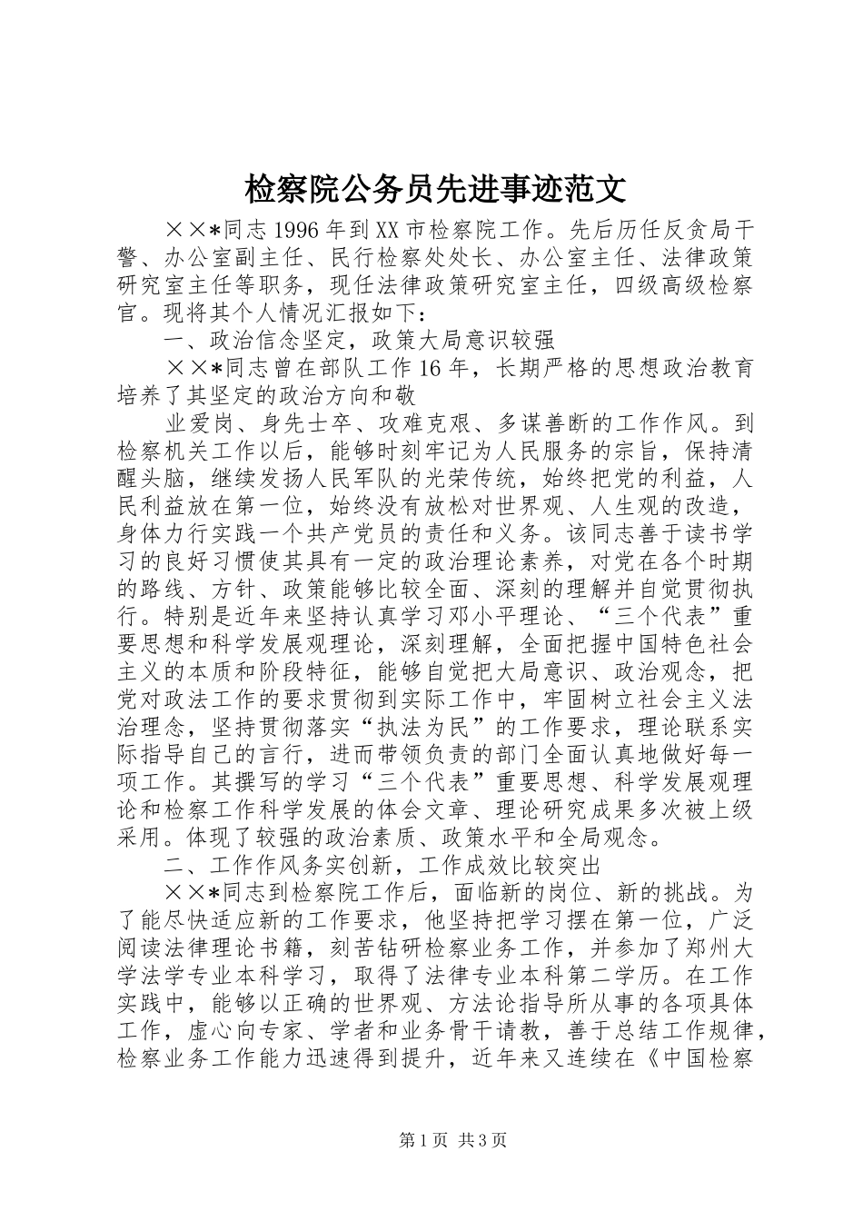 检察院公务员先进事迹范文_第1页