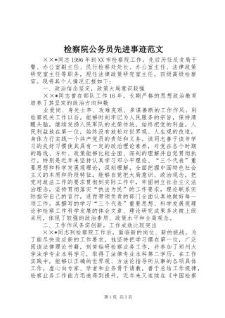 检察院公务员先进事迹范文