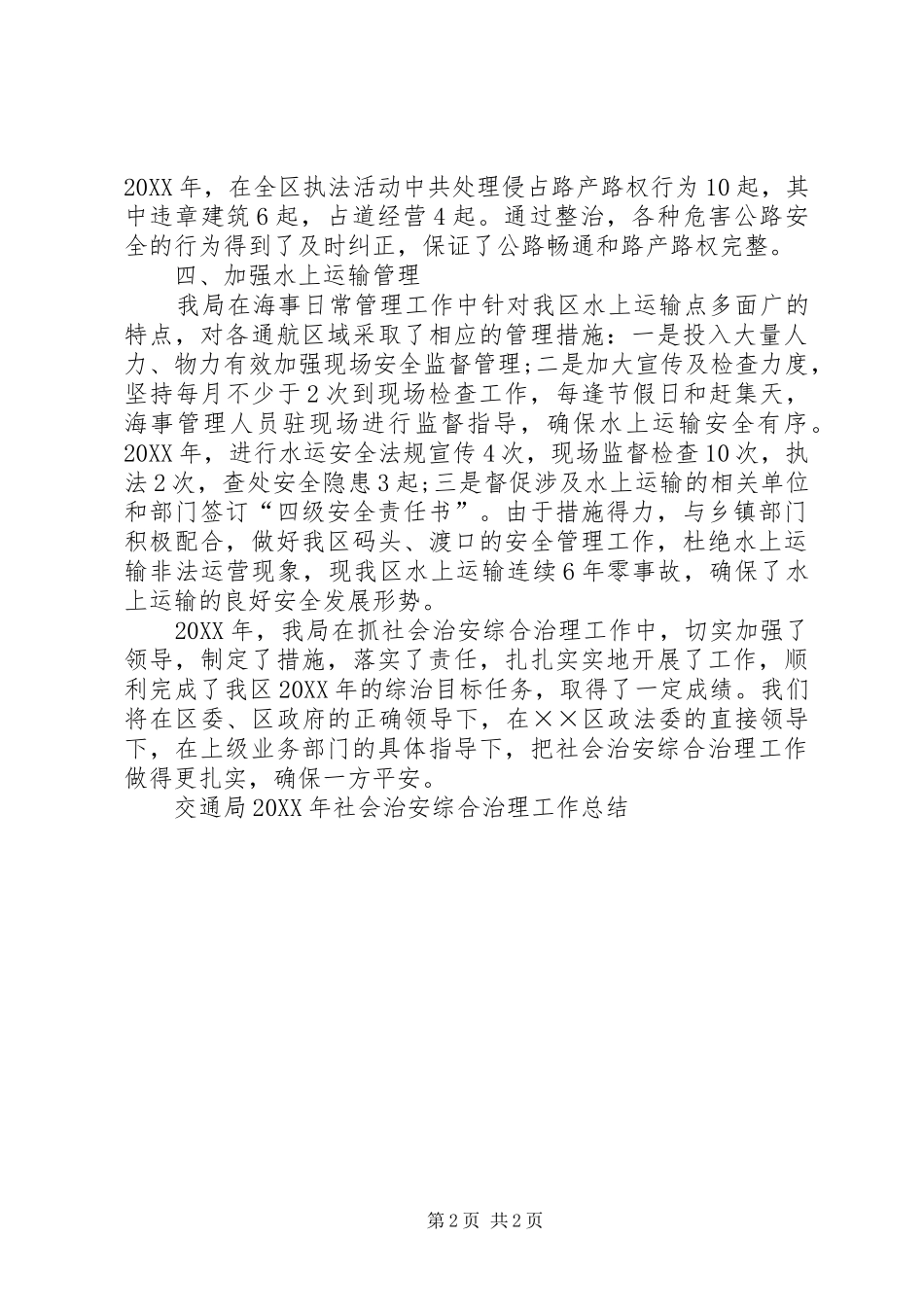 交通局社会治安综合治理工作总结_第2页