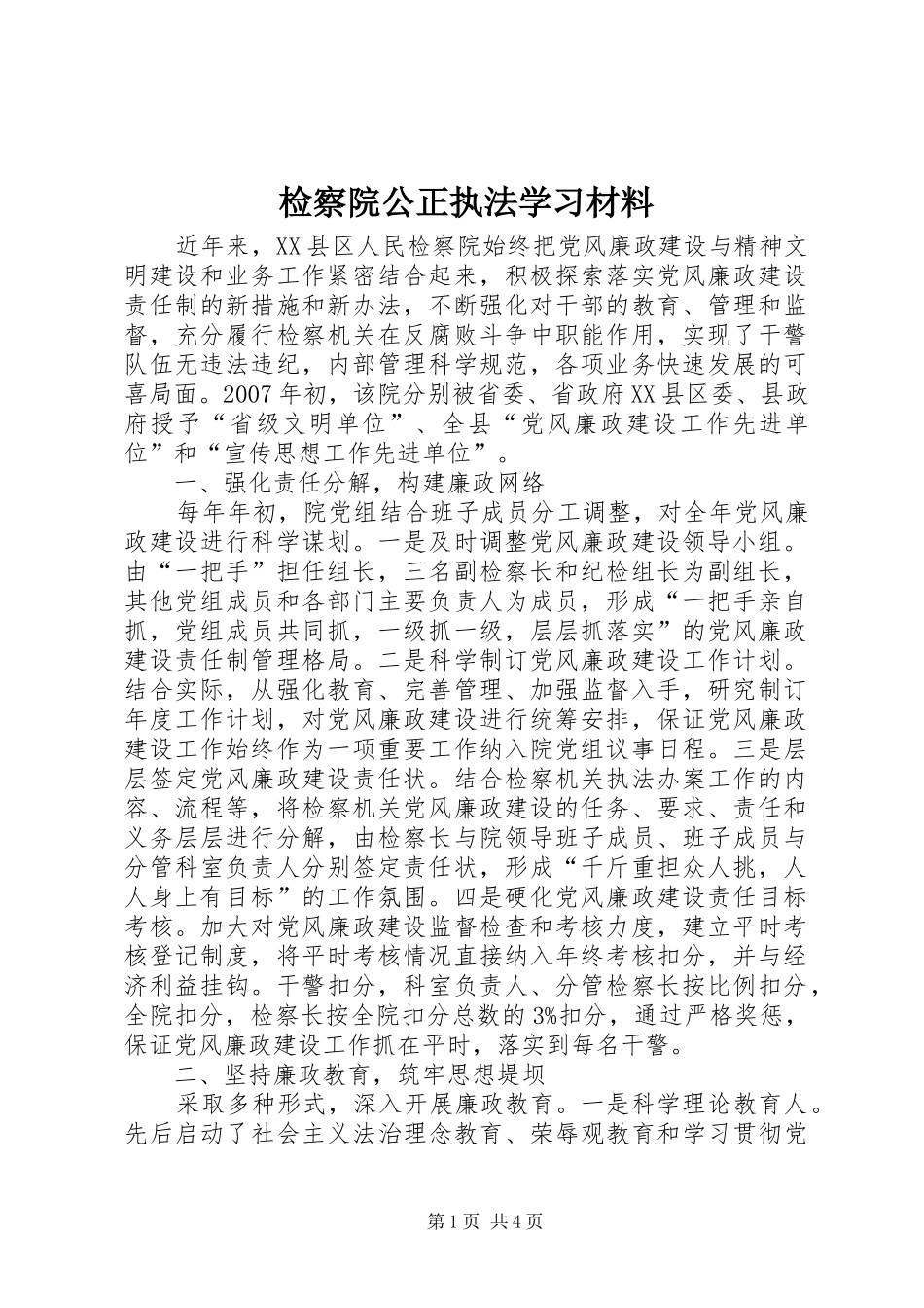 检察院公正执法学习材料_第1页