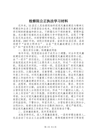 检察院公正执法学习材料