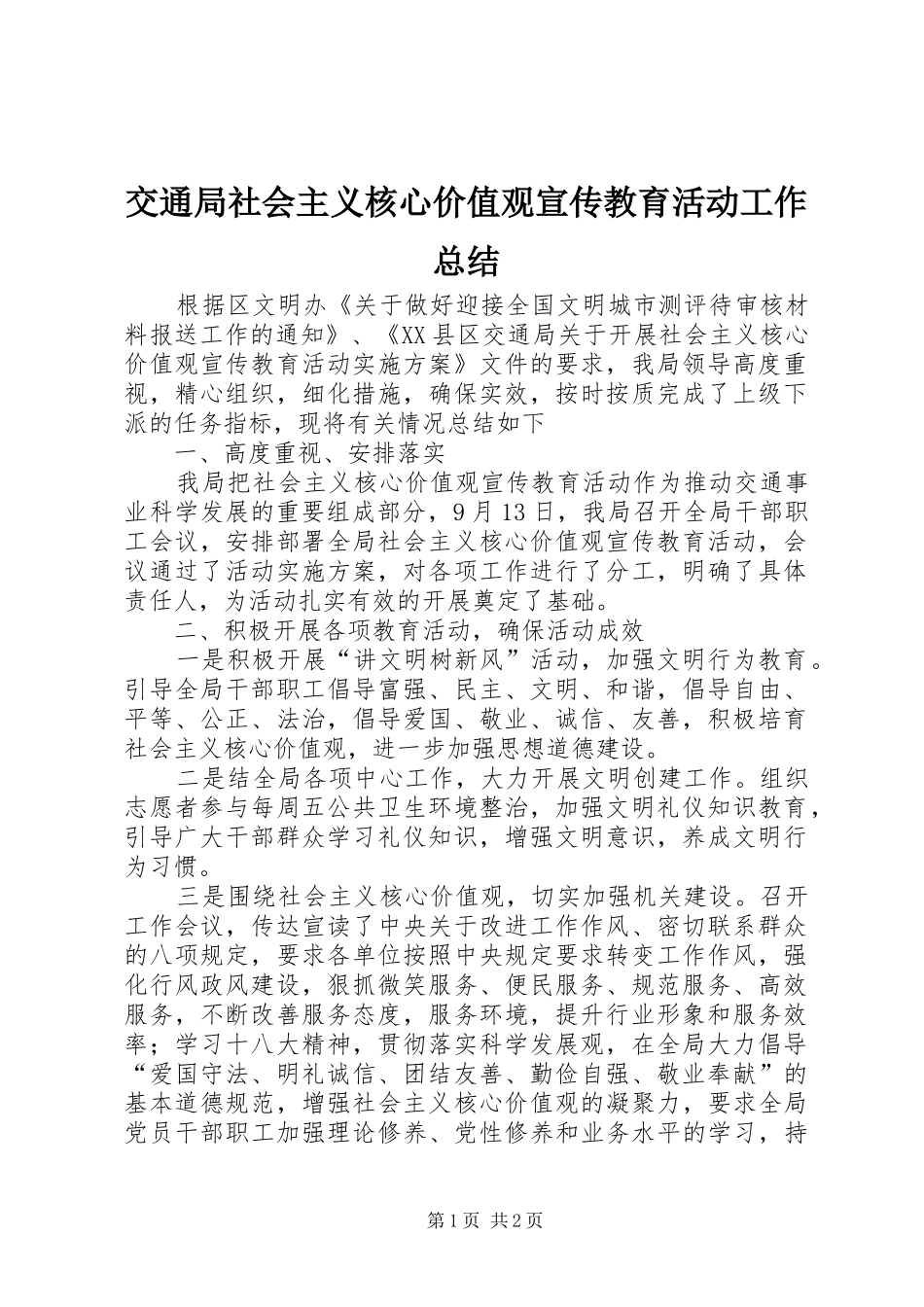 交通局社会主义核心价值观宣传教育活动工作总结_第1页