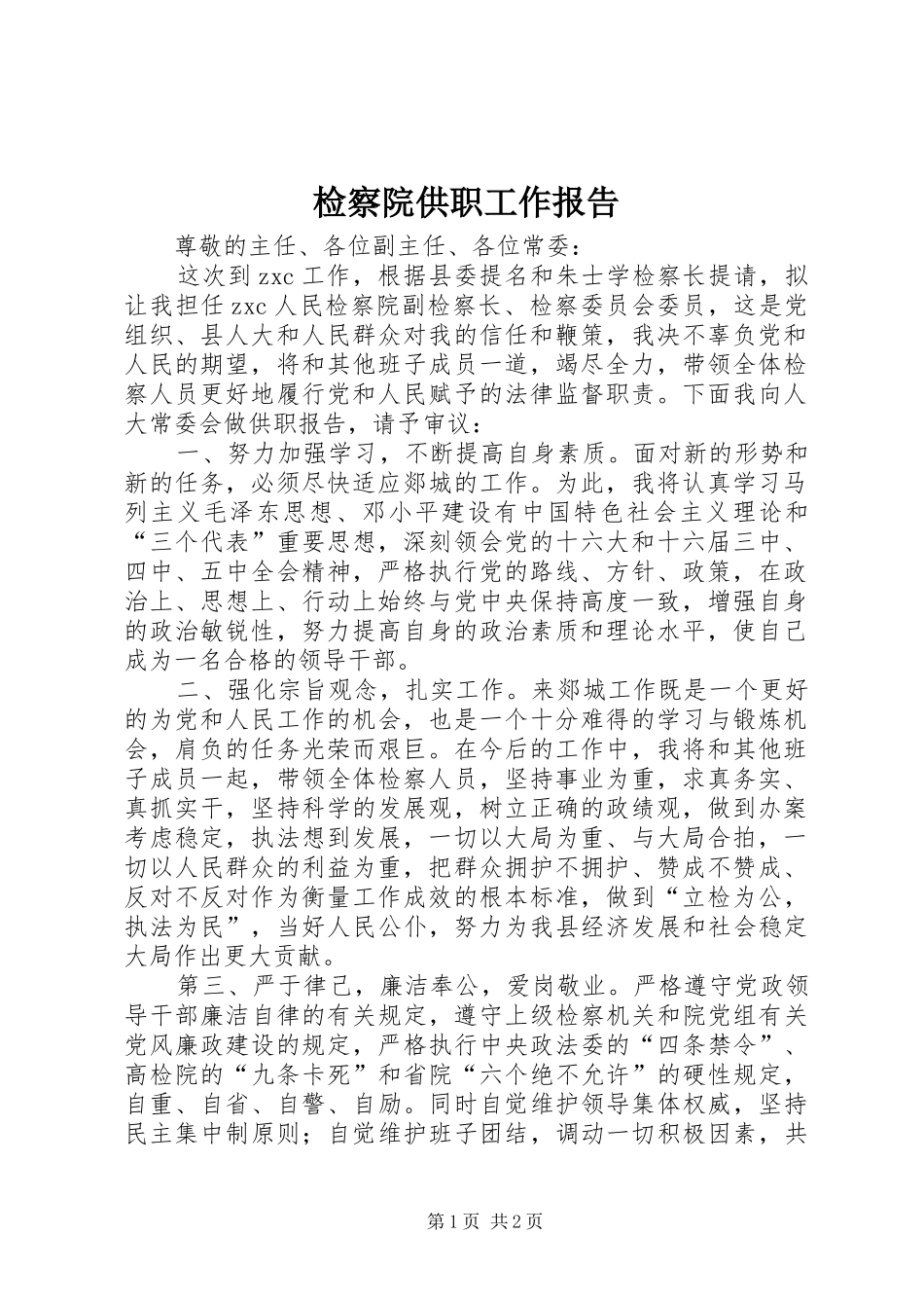 检察院供职工作报告_第1页