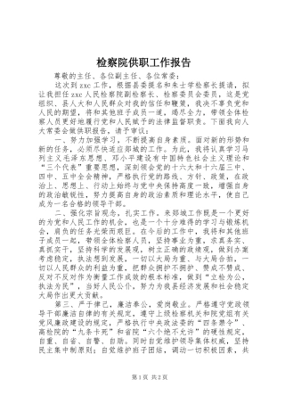检察院供职工作报告