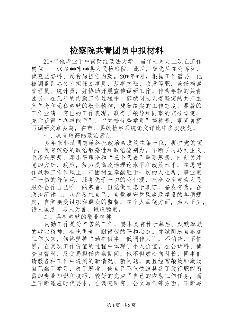 检察院共青团员申报材料_第1页