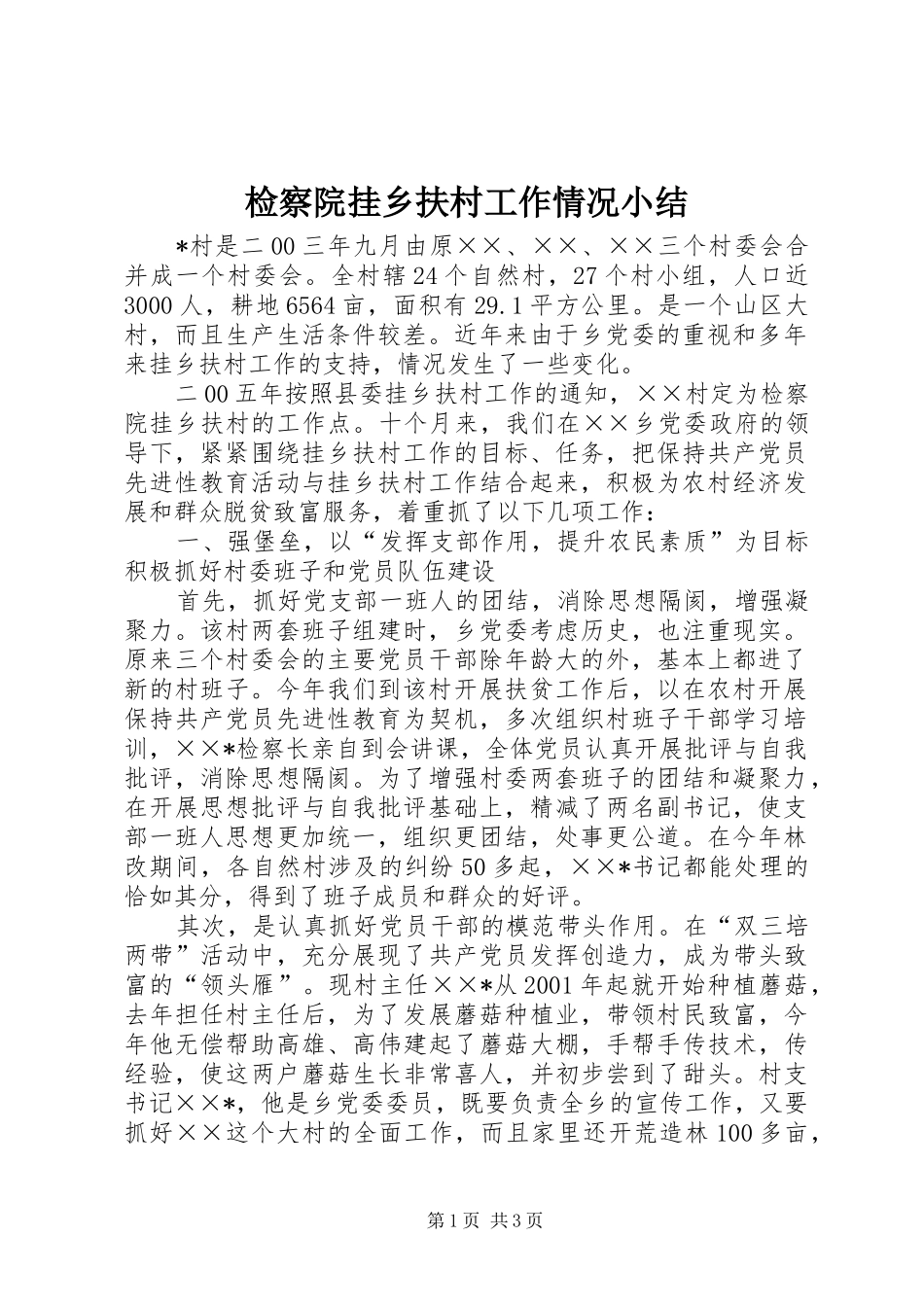 检察院挂乡扶村工作情况小结_第1页